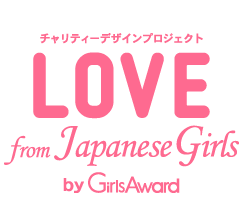 チャリティーデザインプロジェクト LOVE from Japanease Girls by GirlsAward