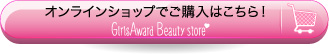 オンラインショップでご購入はこちら！　GirlsAward Beauty Store