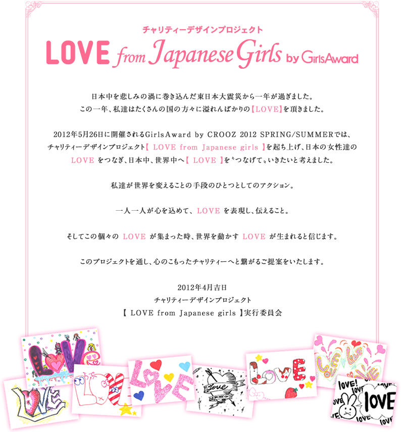 チャリリーデザインプロジェクト　LOVE from Japanese Girls by GirlsAward